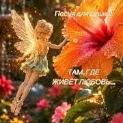 Там, Где Живёт Любовь... Хит 2026!!!